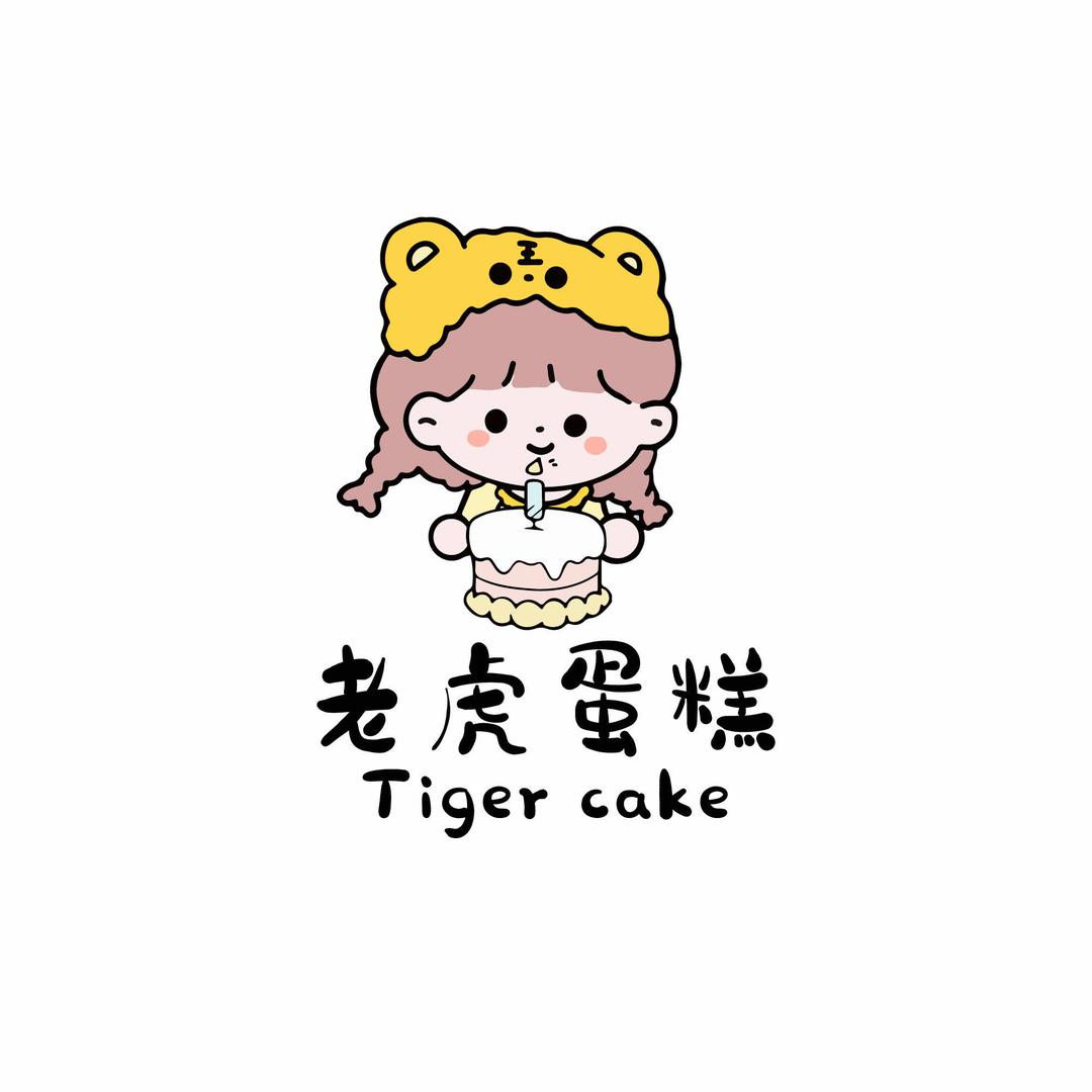 高安市老虎蛋糕店
