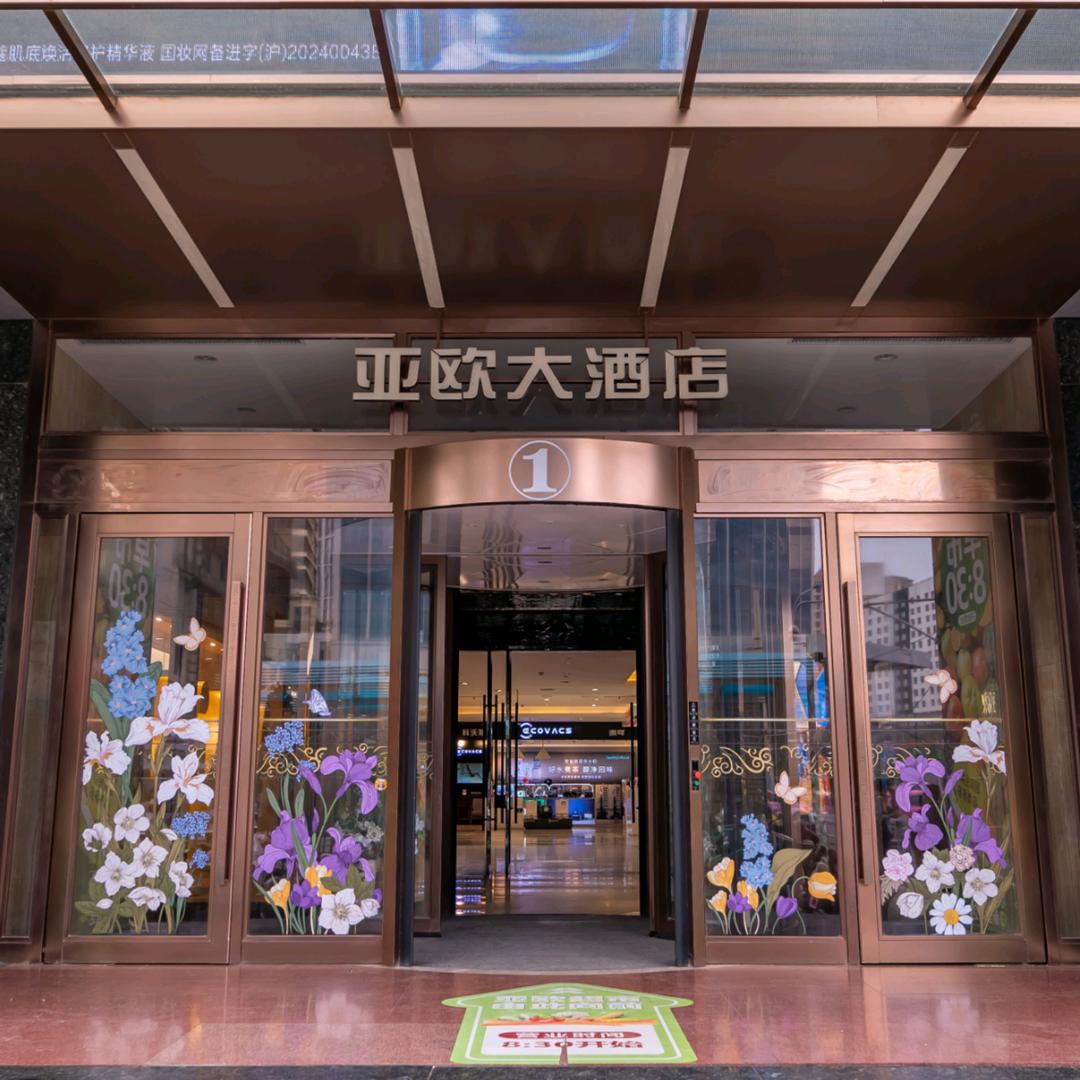 亚欧大酒店