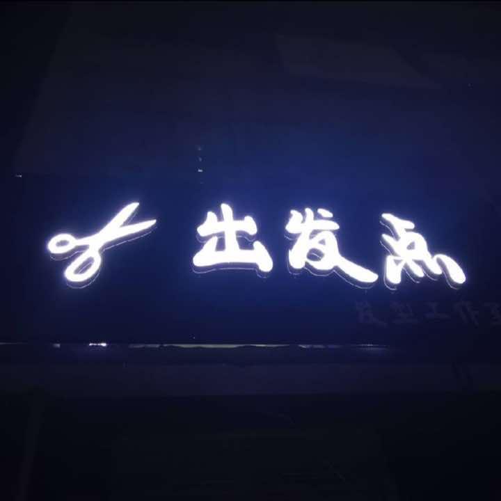 出发点发型工作室官方号