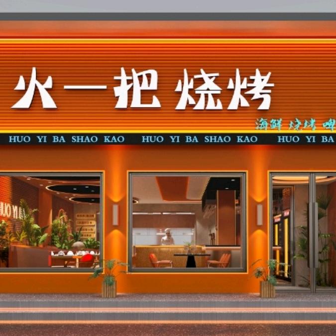 火一把烧烤官方号