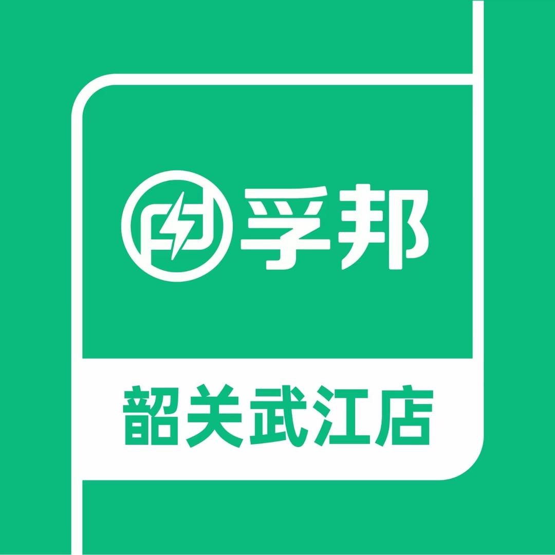 孚邦·特斯拉维修全国连锁（韶关武江店）