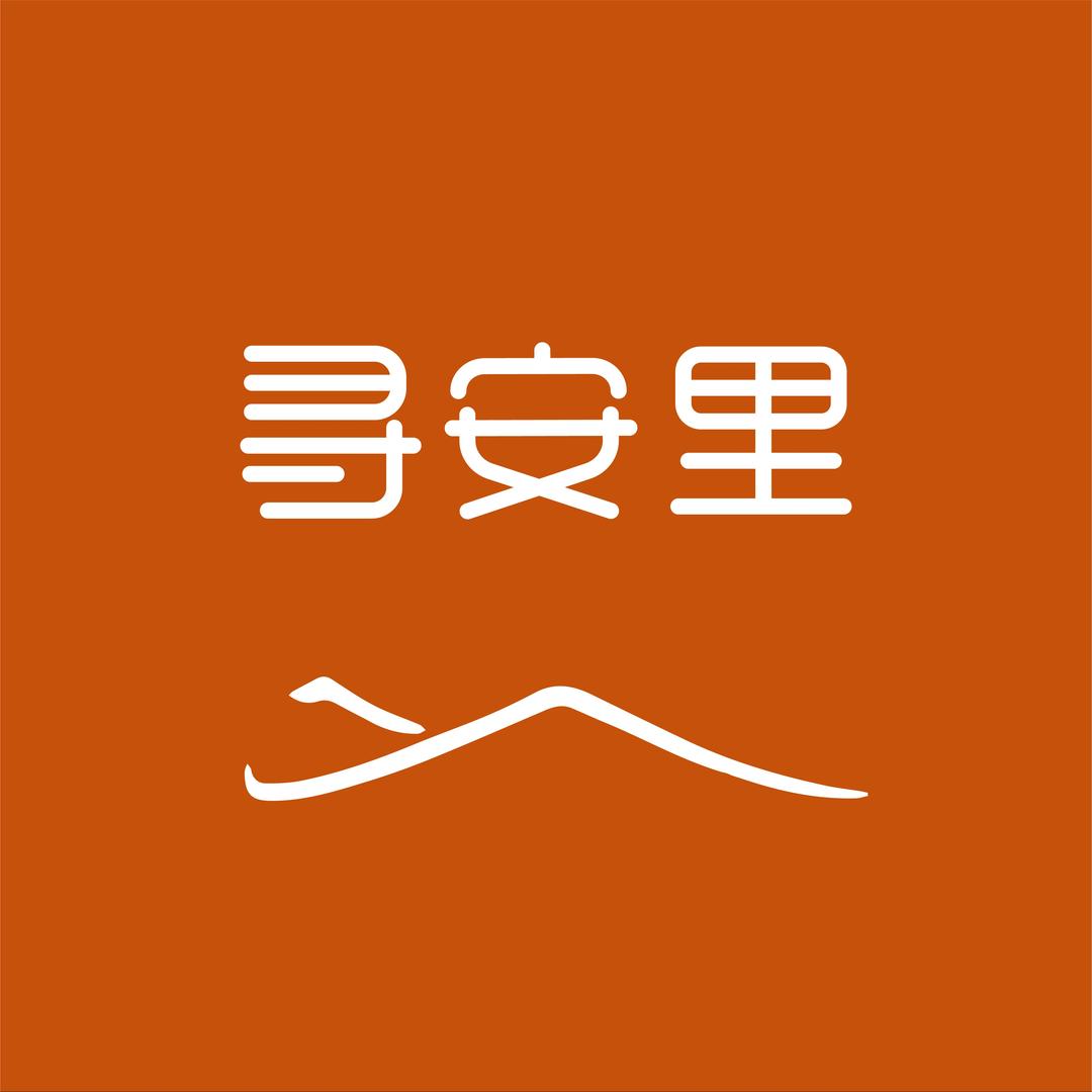 蔓兰家的四季·寻安里