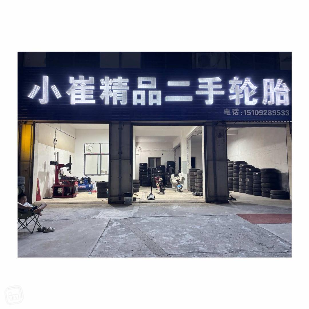 小崔精品二手轮胎