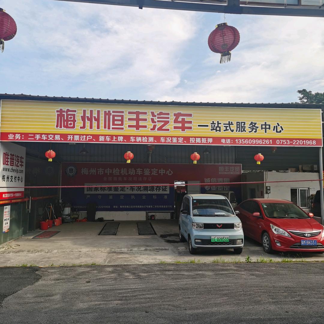 梅州恒丰汽车一站式服务中心