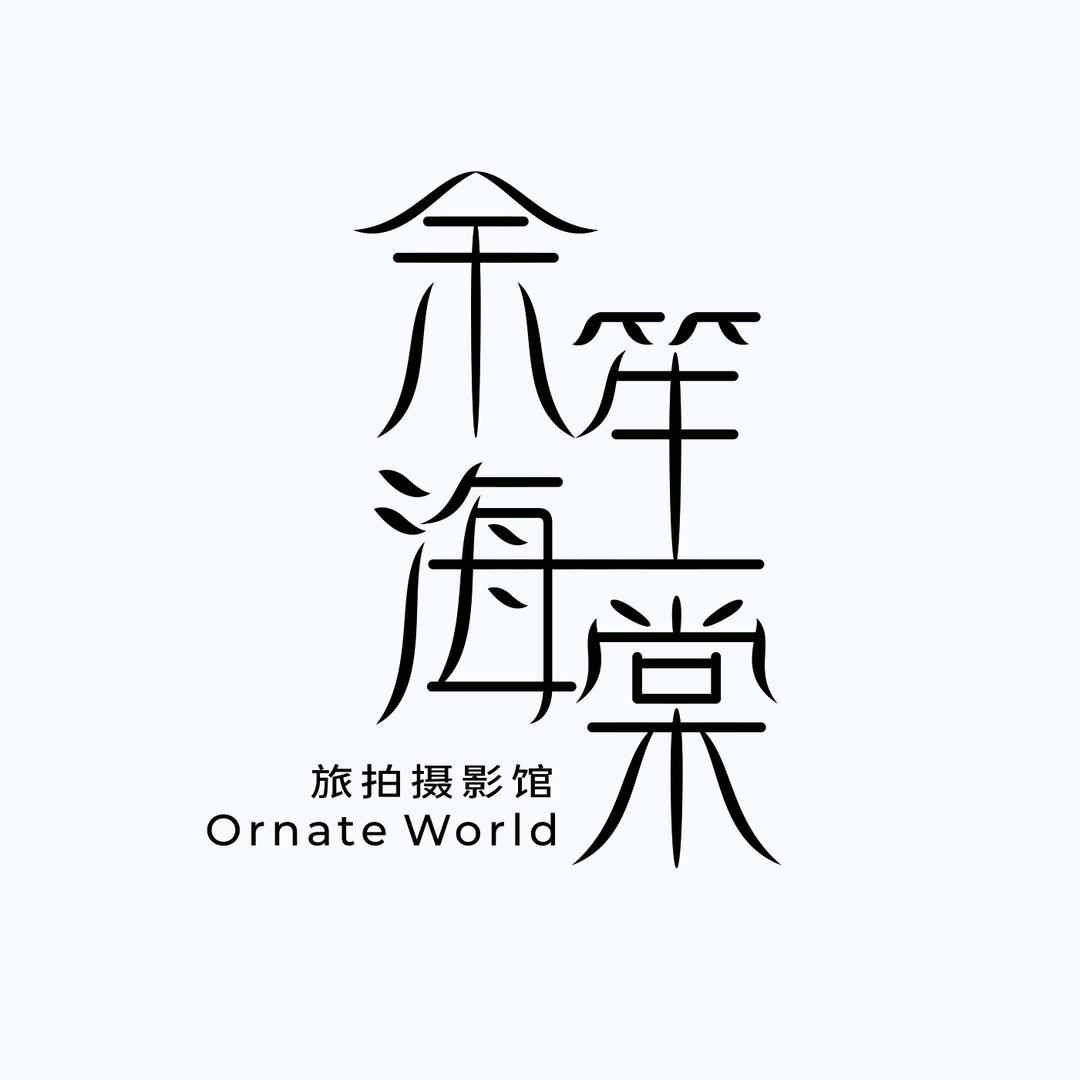 余笙海棠旅拍写真馆