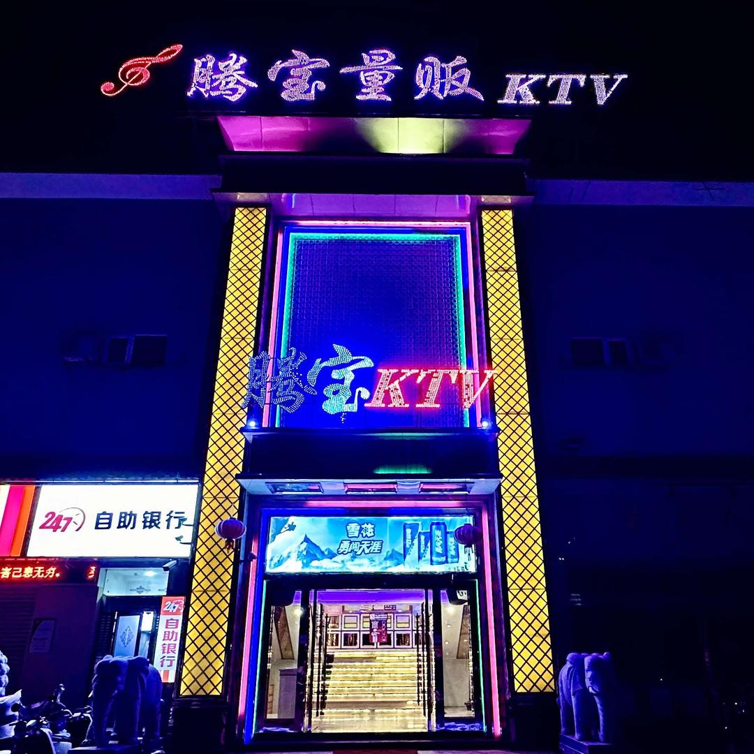 腾宝量贩KTV官方号