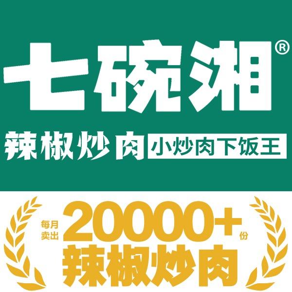 七碗湘辣椒炒肉(祥源广场店)