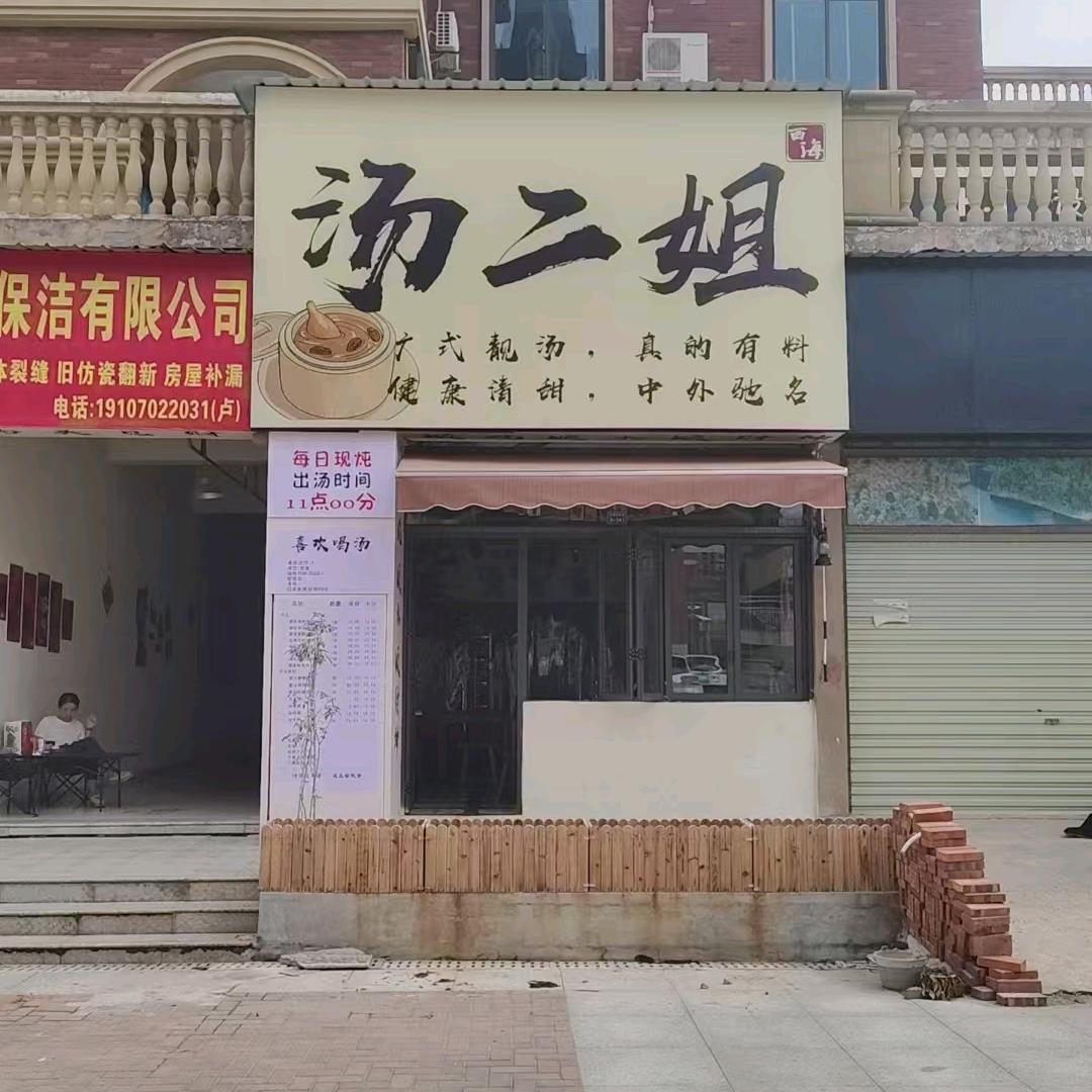 汤二姐（鳌鱼广场）