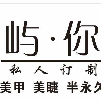 利辛县屿你美甲店