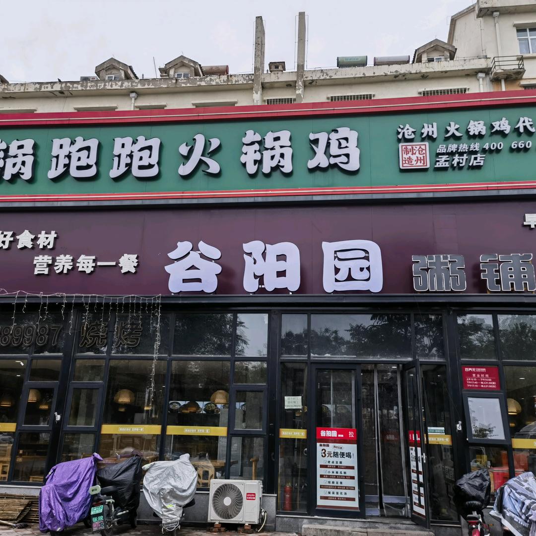 谷阳园粥铺(孟村店)官方号