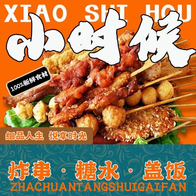 喜甜•小时候炸串