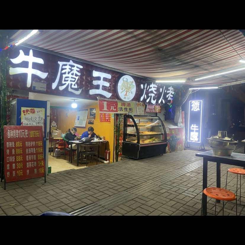 洪江区牛魔王烧烤店