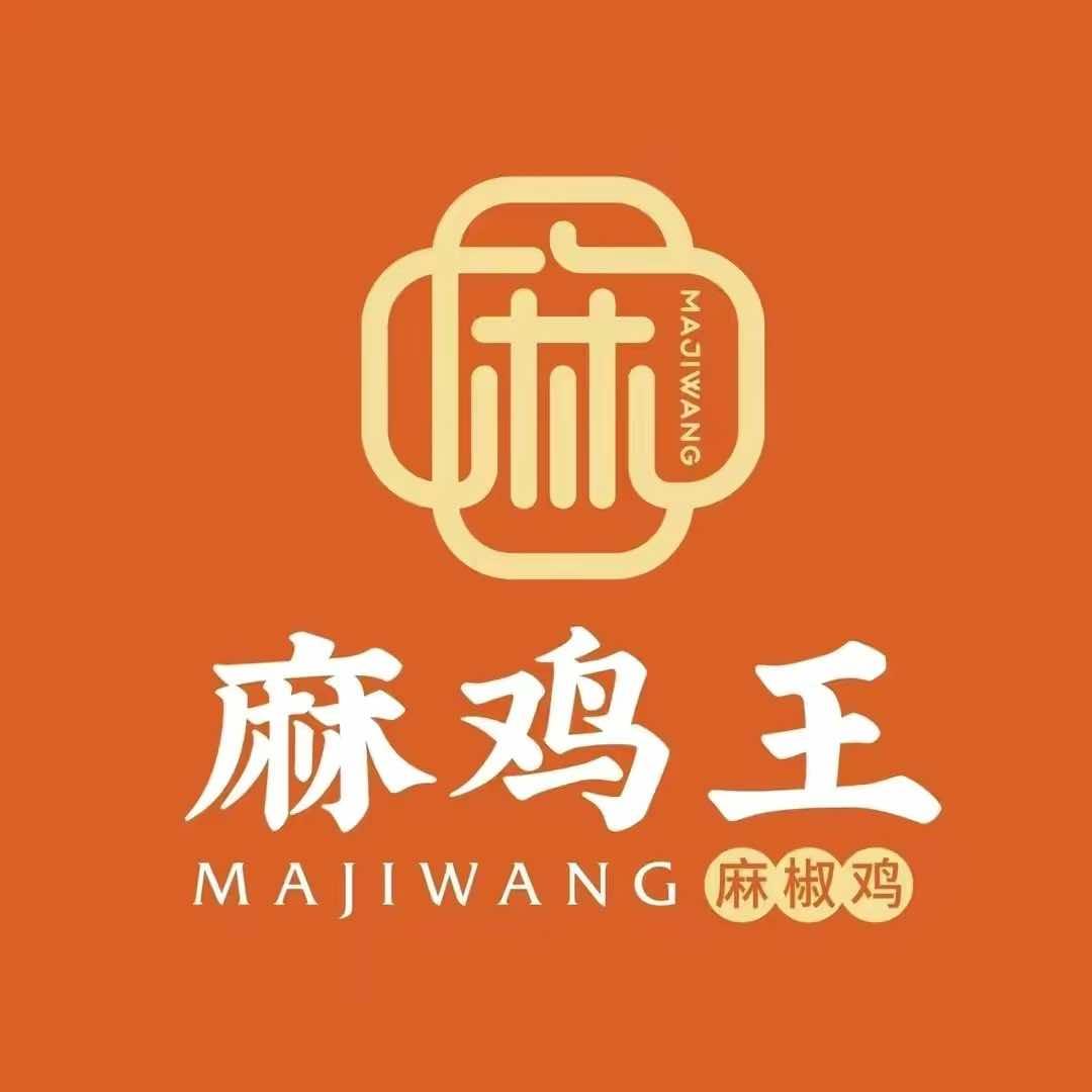麻鸡王屯溪店