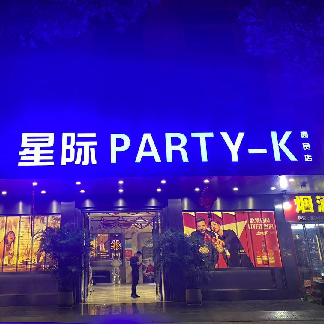 星际PARTY KTV