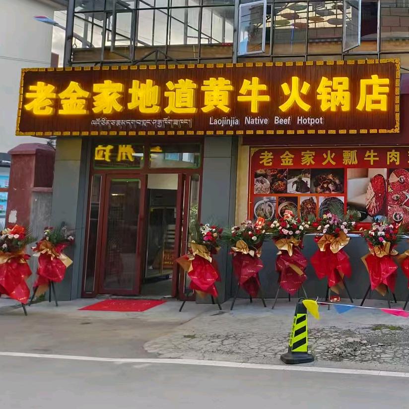 老金家地道鲜牛火锅烧烤店