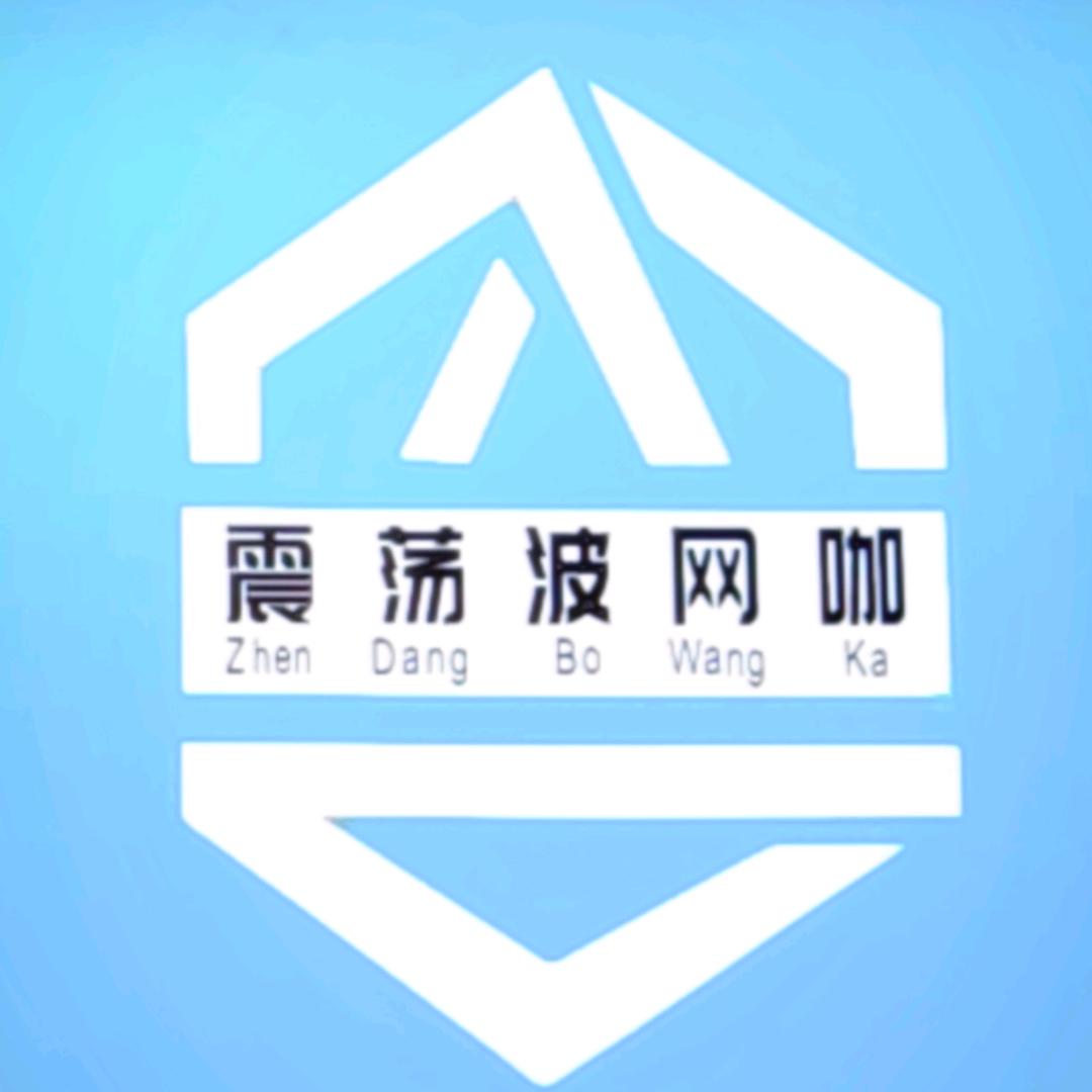 震荡波网咖官方号