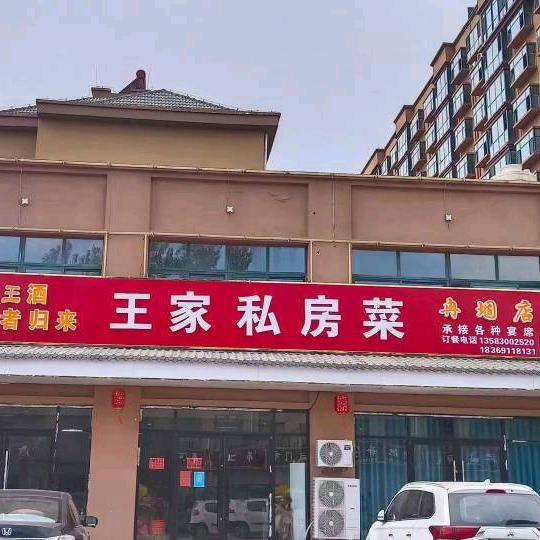 王家私房菜官方号