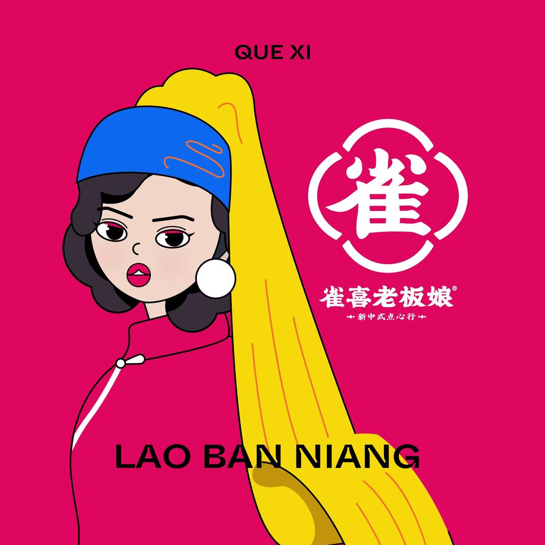 雀喜老板娘（绿园店）