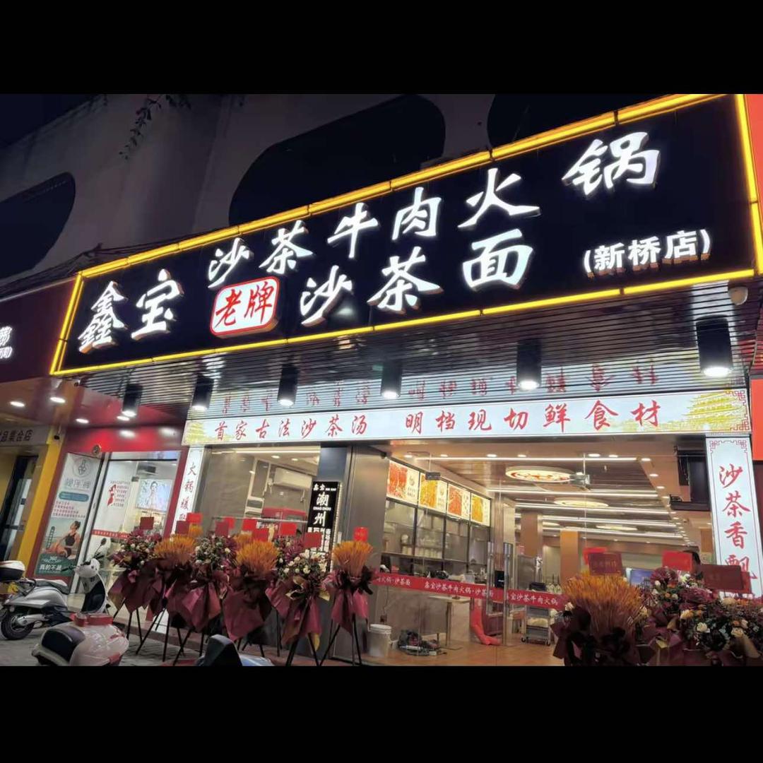 鑫宝沙茶牛肉火锅（新桥店）