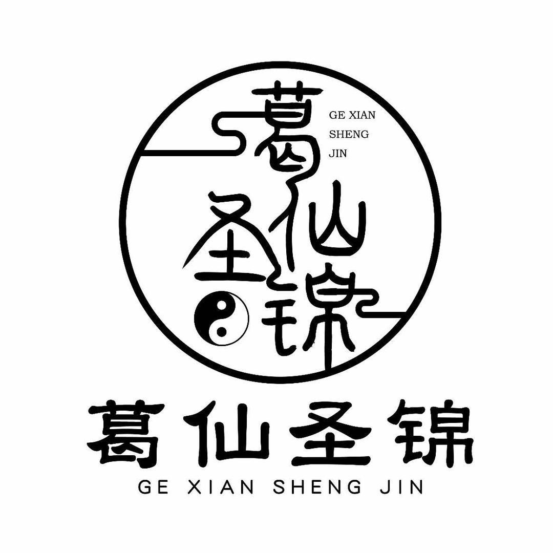 葛仙圣锦