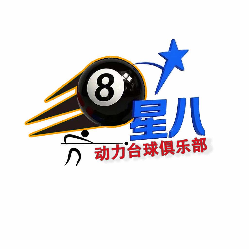 星八动力台球俱乐部