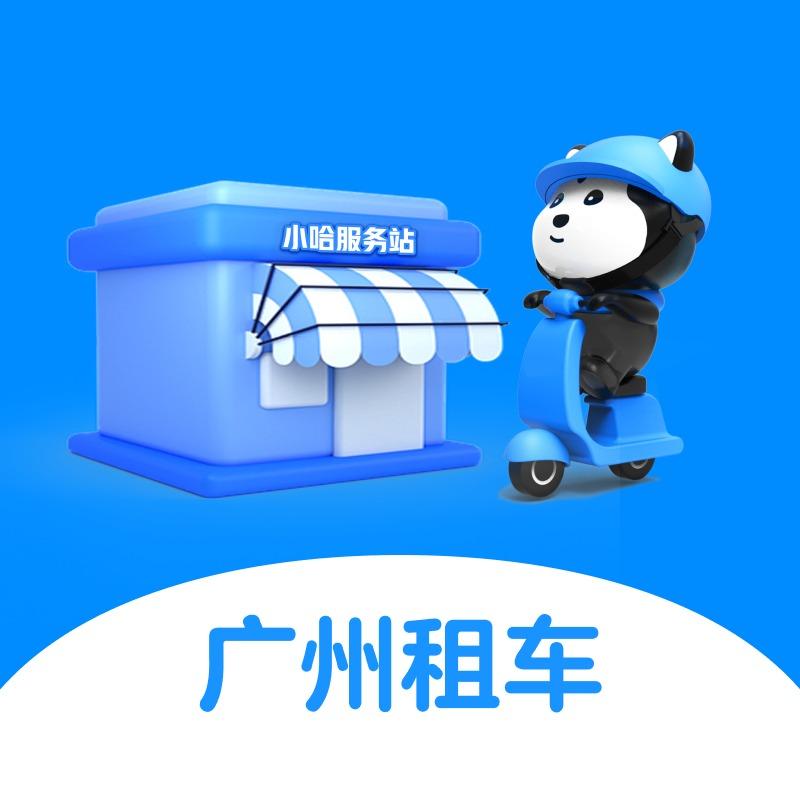 小哈服务站（跑外卖租车）
