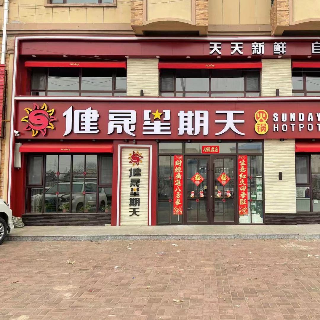 健晟星期天火锅(双山店)
