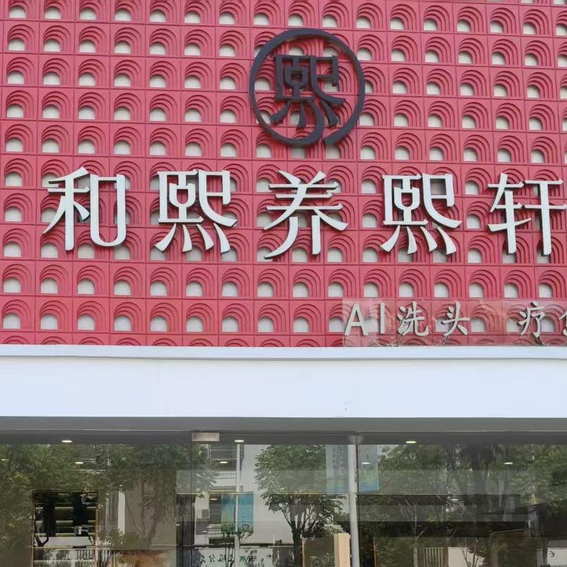 和熙养熙轩（港俞路1115号）