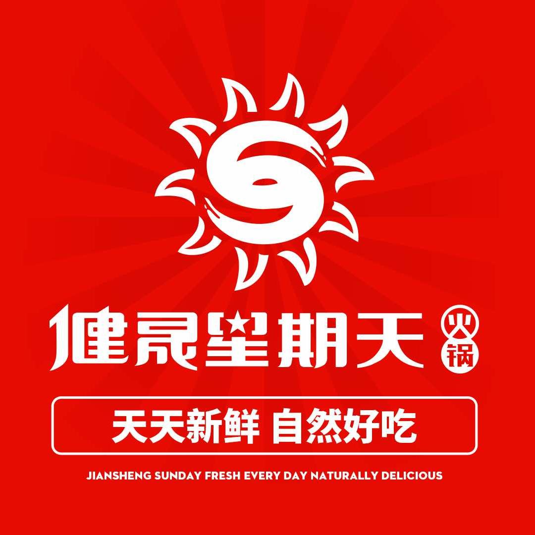 健晟星期天火锅（柳河店）