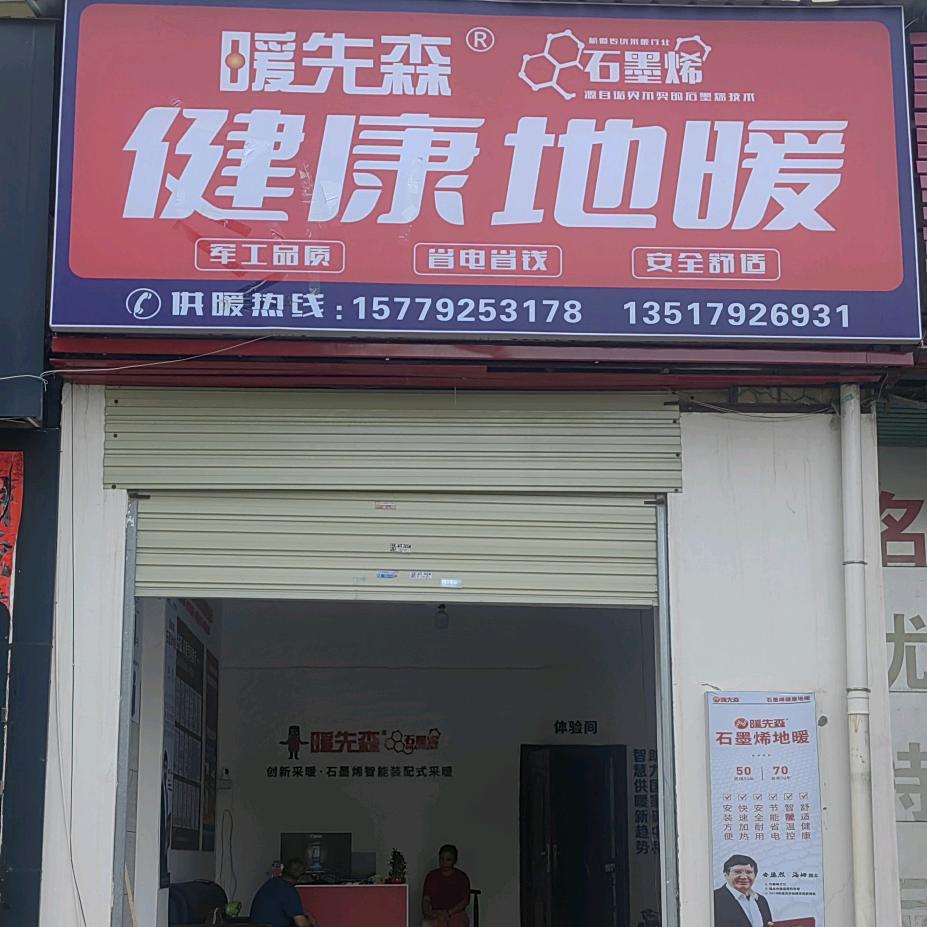 暖先森·石墨烯·健康地暖官方号