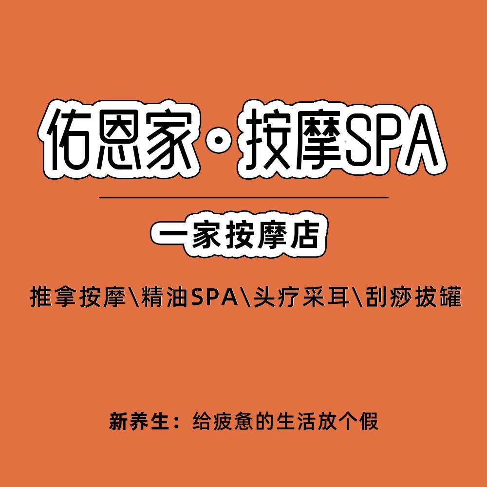 佑恩家·按摩spa