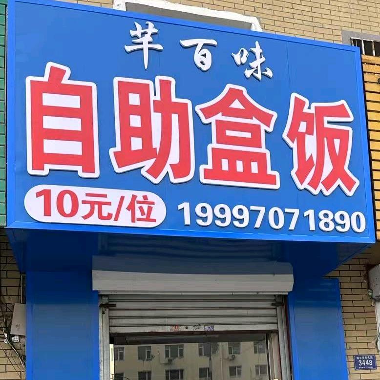 松原市宁江区芊百味餐饮店