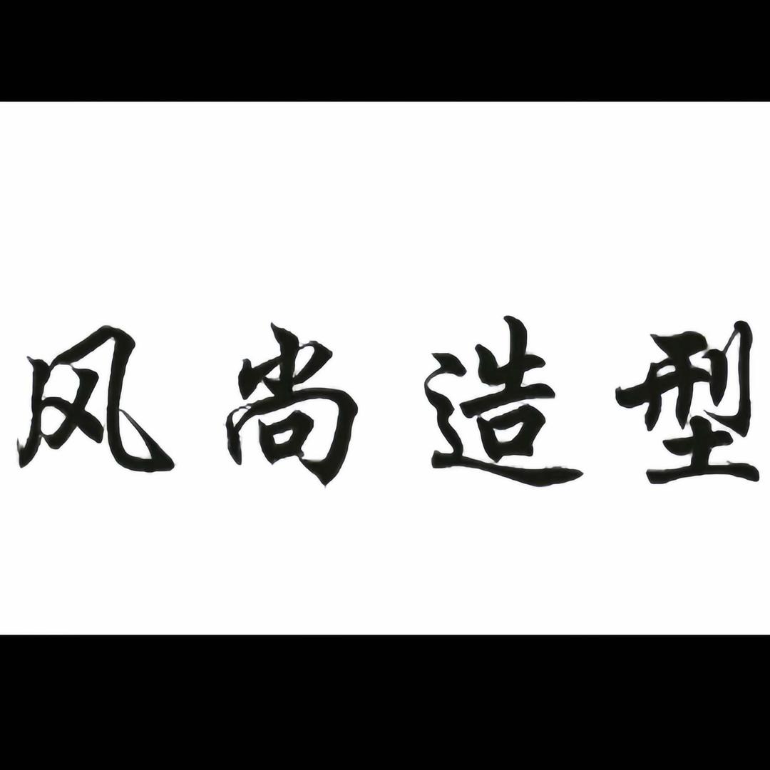 风尚造型，