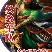 山西运城关公车队