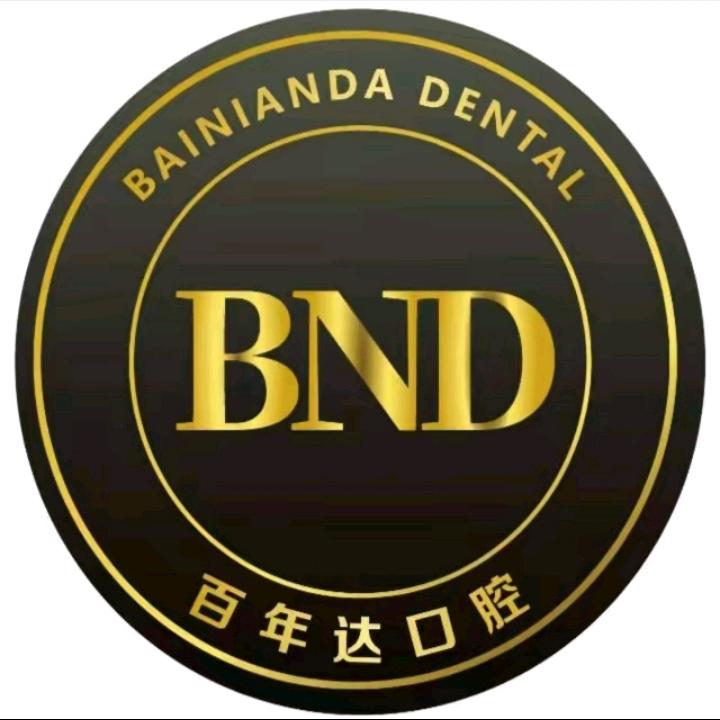 瑞昌百年达口腔