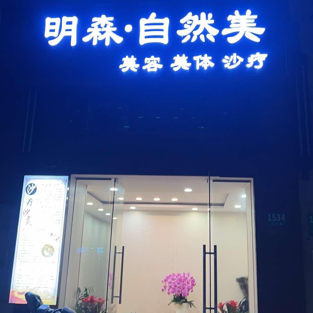 明森·自然美 成山路店