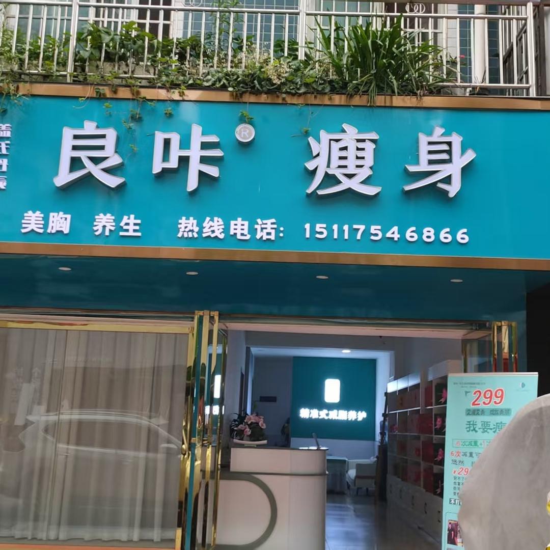 .良咔瘦身.