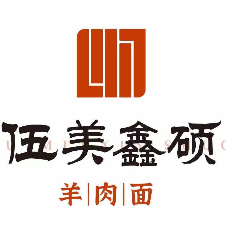 榆林市横山区伍美鑫硕羊肉面馆