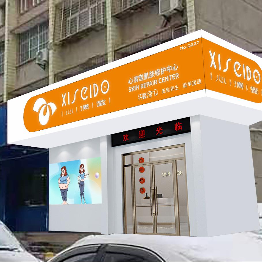 二汽心清堂问题皮肤修复中心