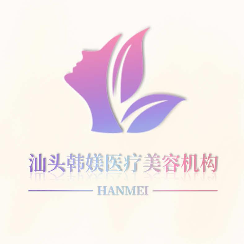 汕头市韩媄医疗整形美容机构UMVP