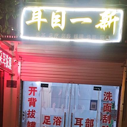 叶县九龙耳目一新足浴店