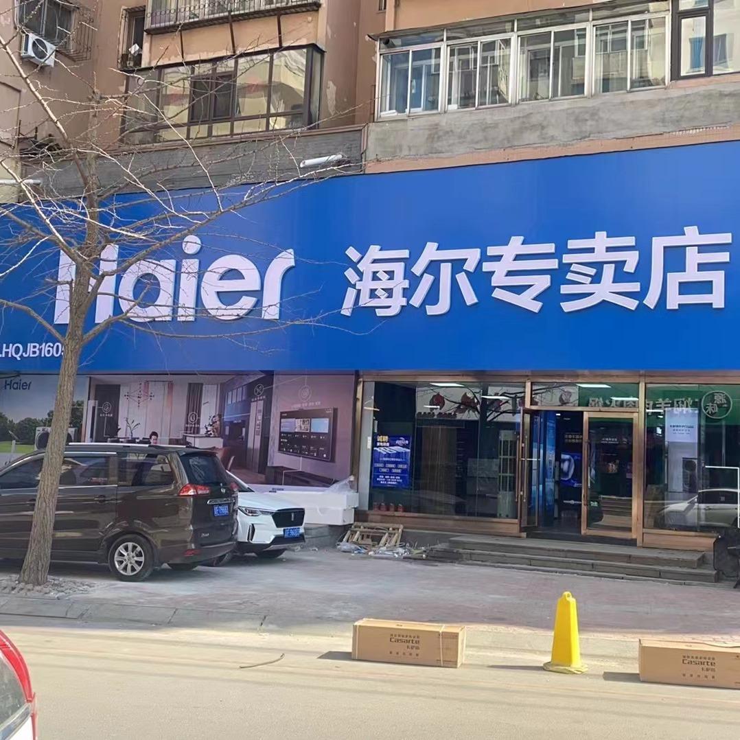 丹东三翼鸟卡萨帝专卖店