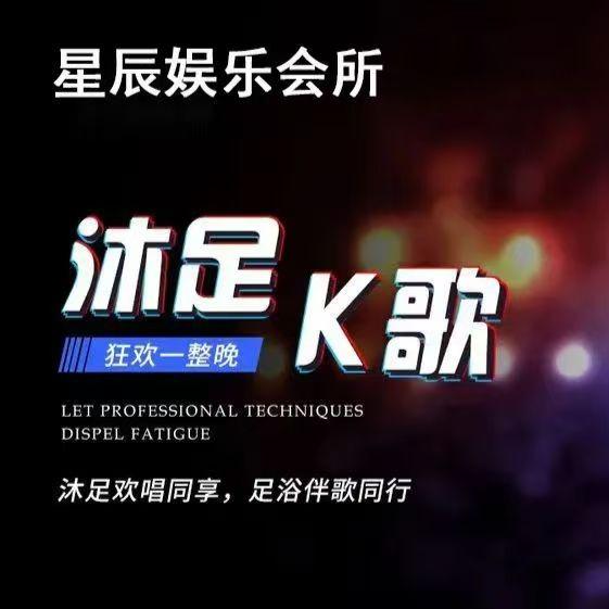 星辰·K歌沐足·辰辰