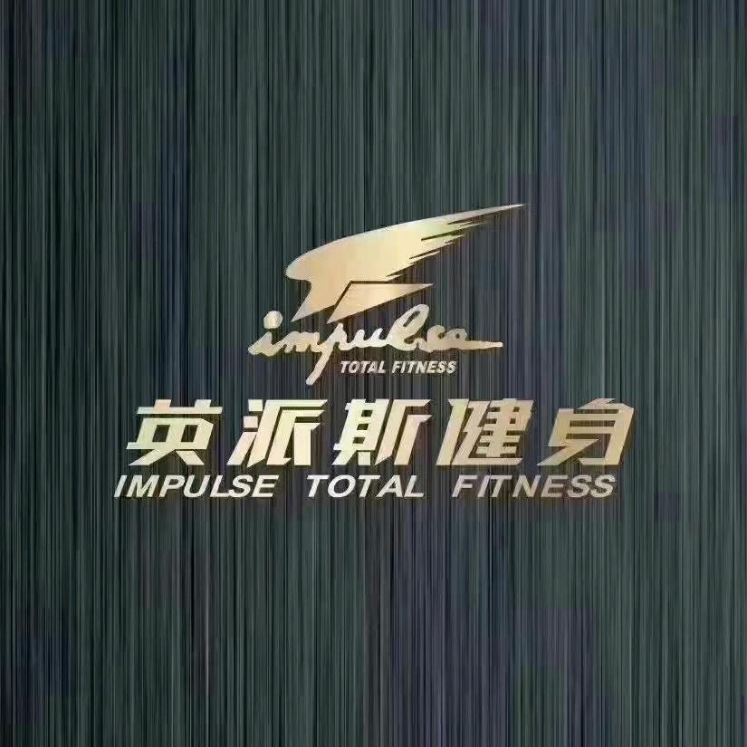 英派斯健身(博雅西园店)