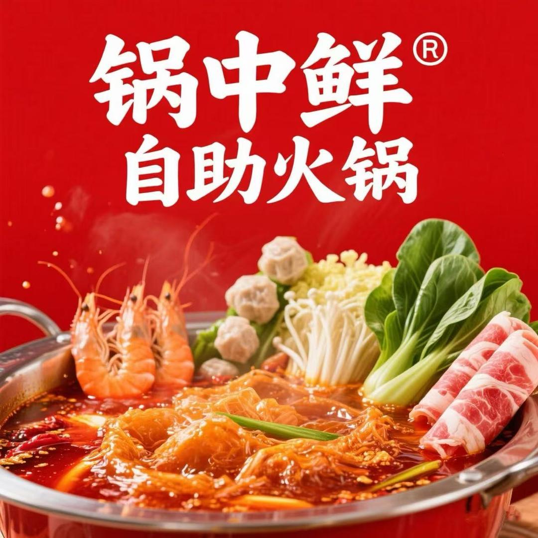玛纳斯县锅中鲜自助火锅店