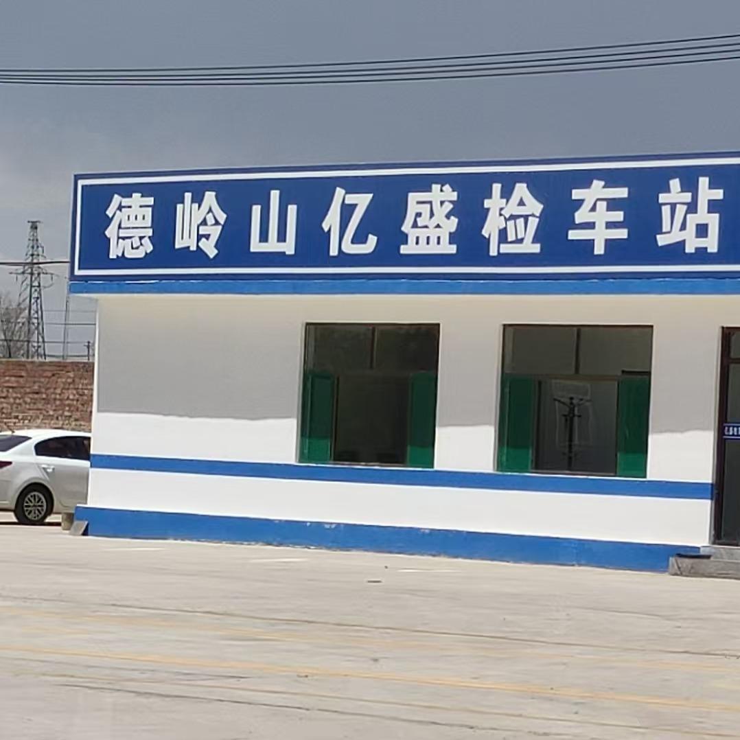 乌拉特中旗亿盛机动车检测技术有限公司