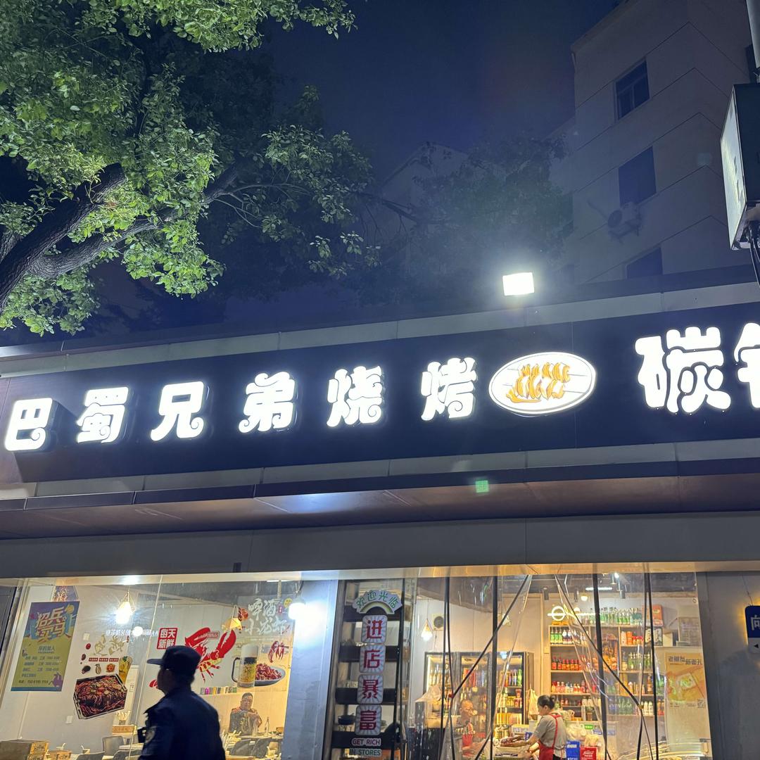 巴蜀兄弟烧烤碳锅羊肉