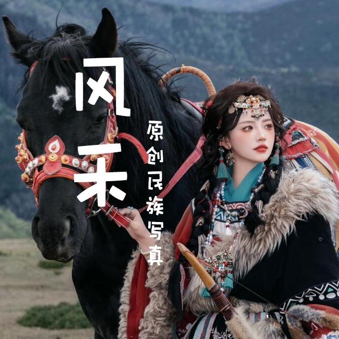 香格里拉·风禾民族写真