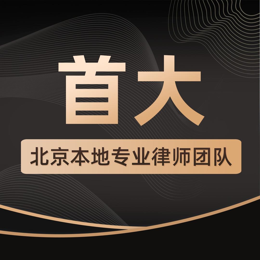 北京首大律师事务所