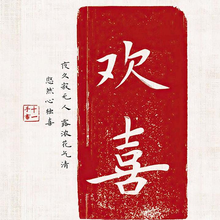 欢喜包子